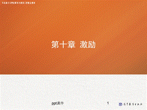 第十章 激励 ——管理学课件.ppt