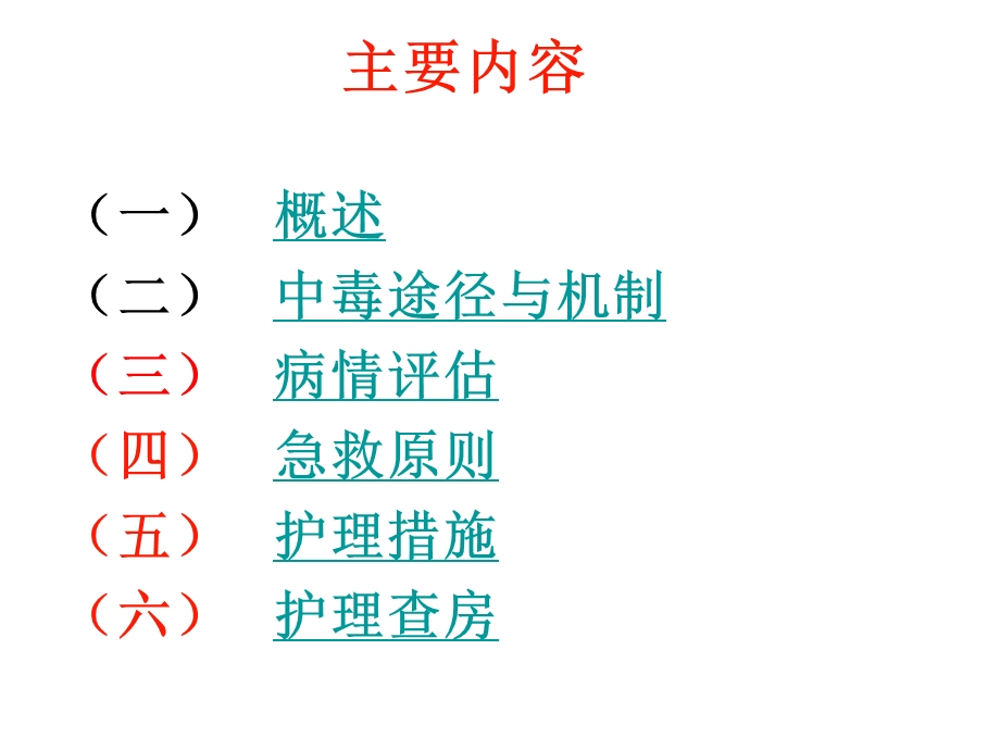 有机磷农药中毒的护理查房课件.ppt_第2页