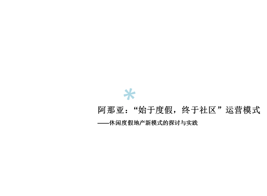 阿那亚始于度假终于社区”运营模式课件.ppt_第1页