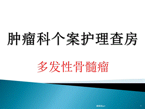 多发性骨髓瘤护理查房医学课件.ppt