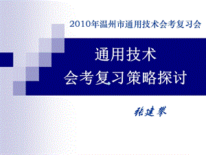 通用技术会考复习策略探讨课件.ppt