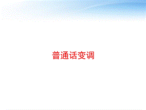 普通话变调 课件.ppt