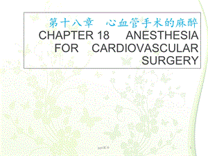 心血管手术的麻醉 课件.ppt