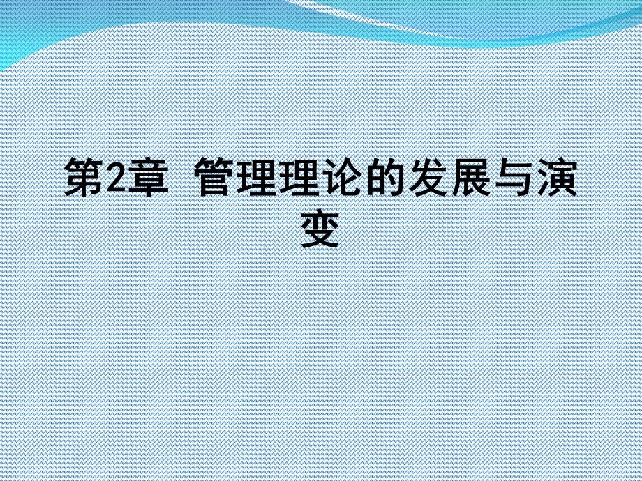 管理理论的发展与演变 课件.ppt_第1页