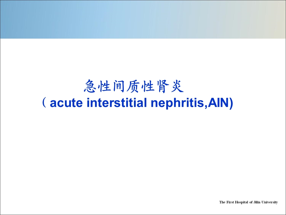 间质性肾炎课件.pptx_第3页