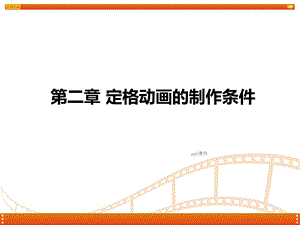 定格动画教学第二章定格动画的制作条件课件.ppt