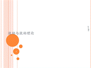 激励与激励理论课件.ppt