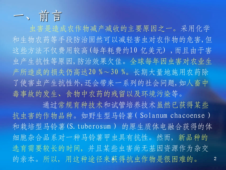 植物抗虫基因工程课件.ppt_第2页