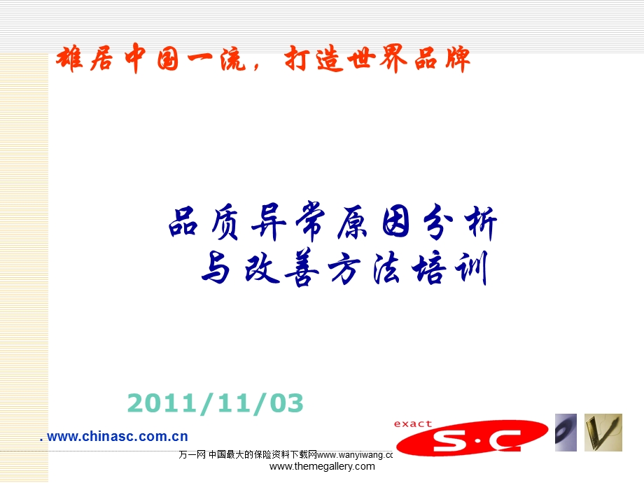 品质异常分析与改善教材课件.ppt_第1页