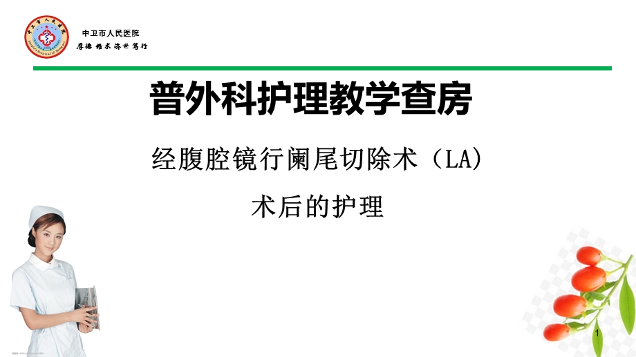 护理教学阑尾炎查房课件.ppt_第1页