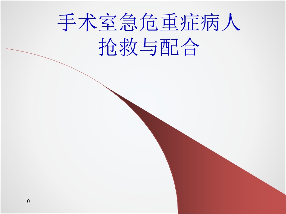 手术室危重症患者抢救配合 课件.ppt_第1页