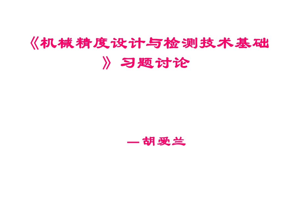 机械精度设计与检测技术基础习题册答案课件.ppt_第1页