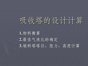 第九章 吸收塔设计计算课件.ppt