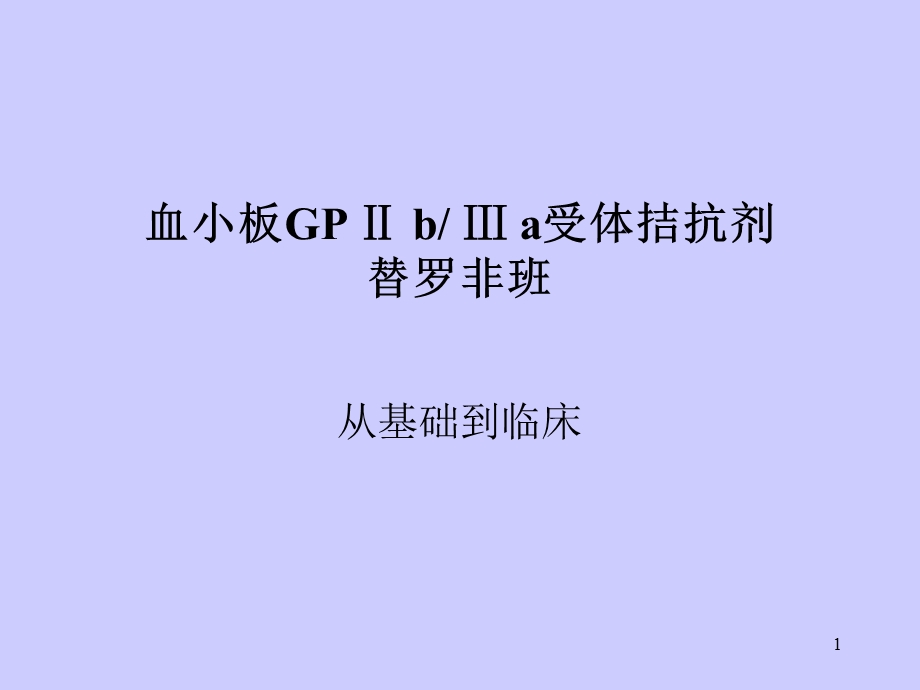 血小板GPⅡbⅢa受体拮抗剂替罗非班课件.ppt_第1页