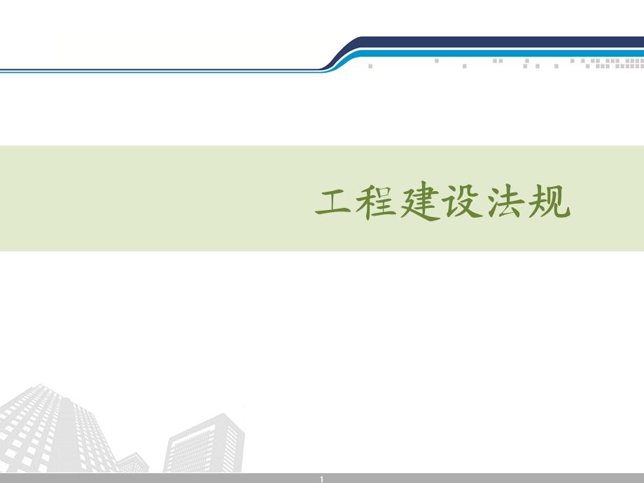 工程建设法规（全套ppt课件）.ppt_第1页