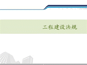 工程建设法规（全套ppt课件）.ppt