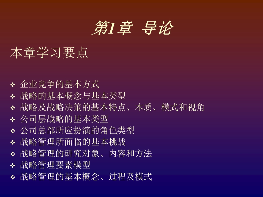 企业战略管理讲义(超全讲解)课件.ppt_第1页