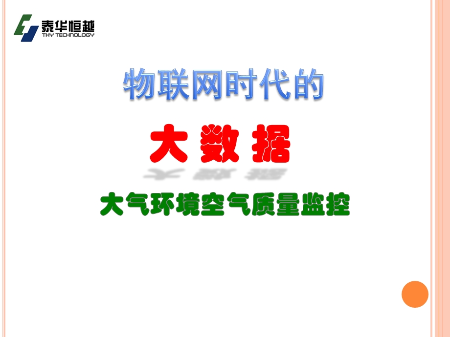 大数据时代下的的环境空气质量监控课件.ppt_第1页