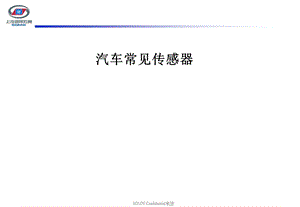 汽车常见传感器 课件.ppt