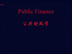 公共财政学（全套ppt课件）.ppt