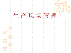 生产车间现场管理经典课件.ppt