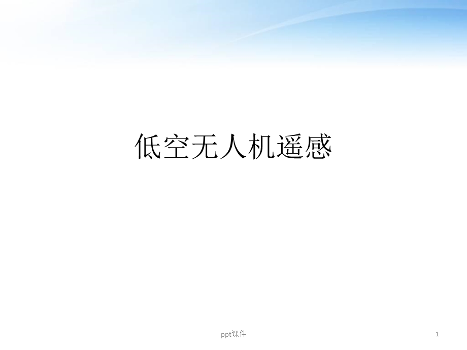 低空无人机遥感课件.ppt_第1页