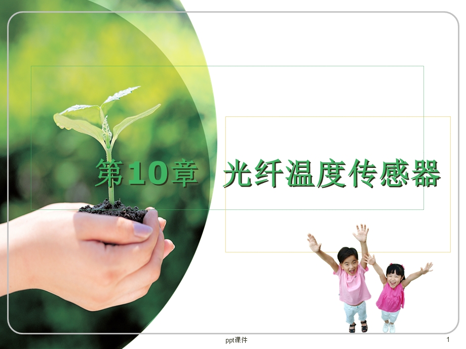 光纤温度传感器课件.ppt_第1页