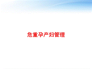 危重孕产妇管理课件.ppt