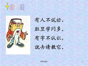 字典公公家里的争吵课件.ppt