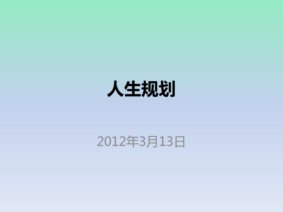 初三人生规划课件.ppt_第1页