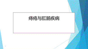 痔疮与肛肠疾病课件.ppt