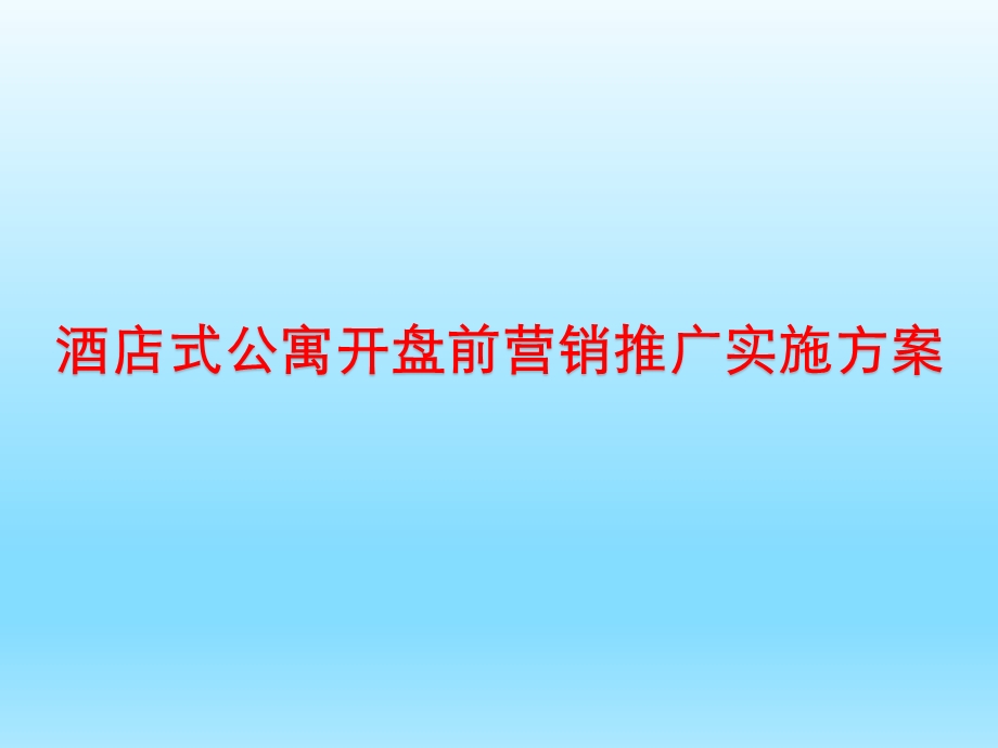 酒店式公寓开盘前营销推广实施方案课件.pptx_第1页