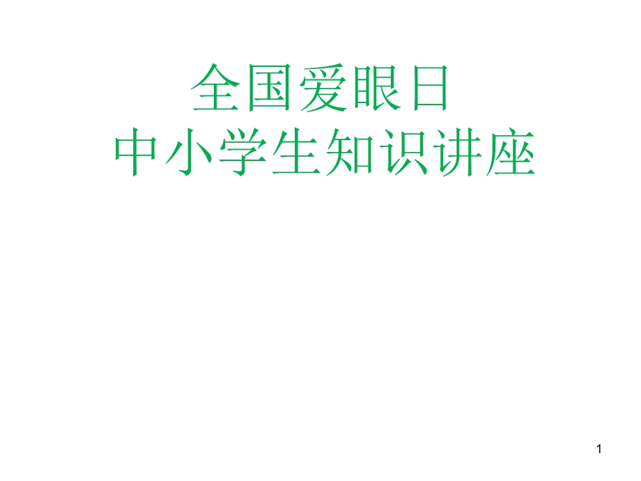 全国爱眼日中小学生知识讲座课件.ppt_第1页