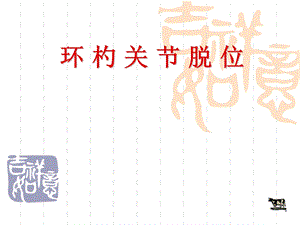 环杓关节脱位课件.ppt