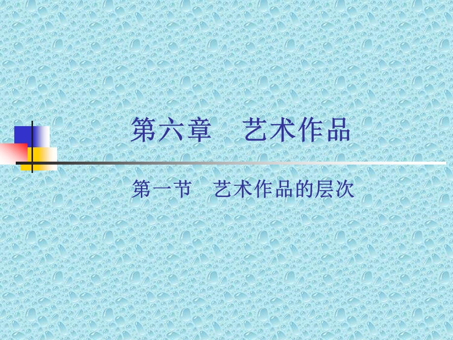 艺术概论第六章艺术作品课件.ppt_第1页