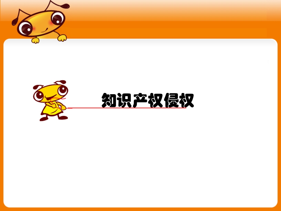 知识产权侵权维权培训 课件.ppt_第1页