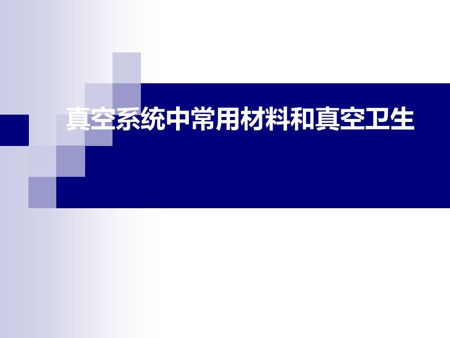 真空系统中常用材料和真空卫生课件.ppt_第1页