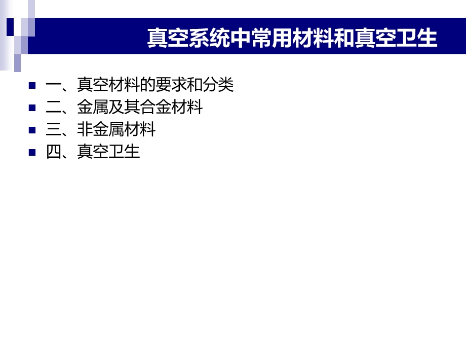 真空系统中常用材料和真空卫生课件.ppt_第2页