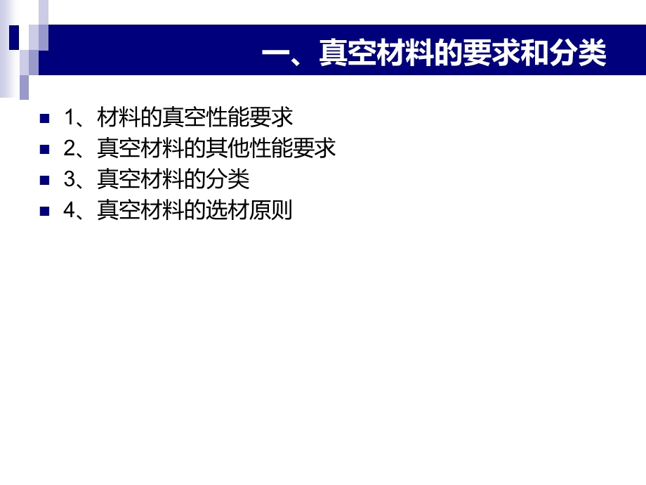 真空系统中常用材料和真空卫生课件.ppt_第3页