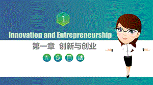 第一章创新与创业 课件.ppt