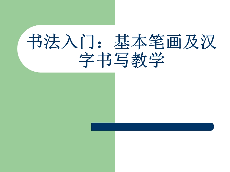 小学一年级书法入门 基本笔画及汉字书写教学课件.ppt_第1页