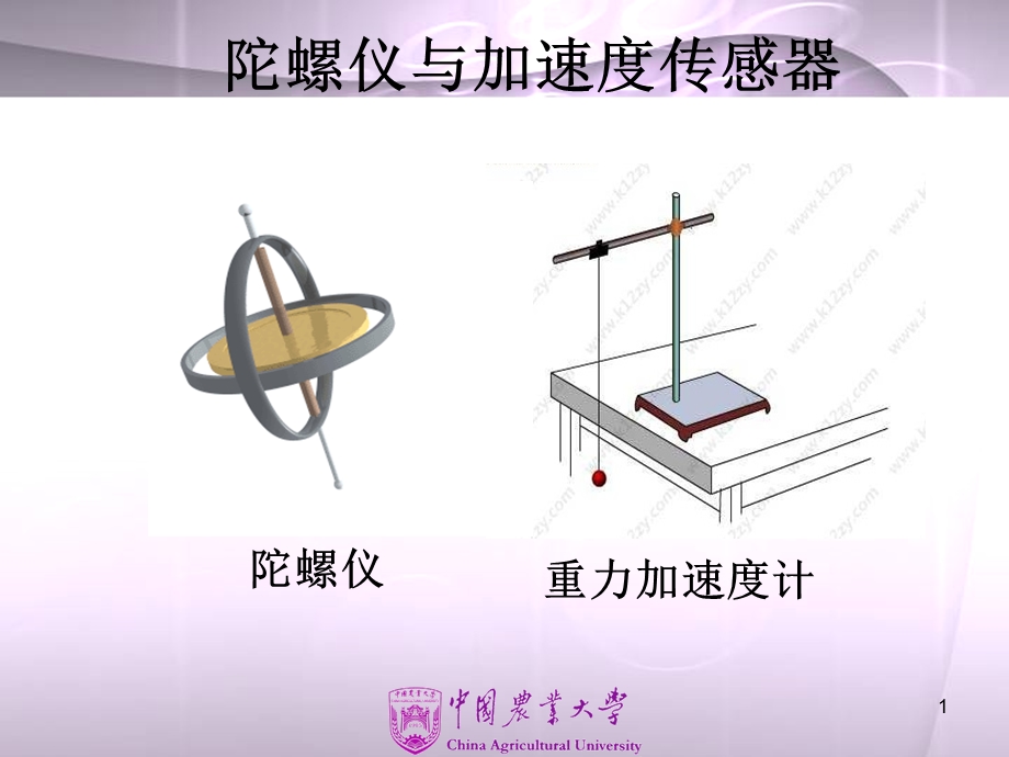 陀螺仪与加速度传感器介绍课件.ppt_第1页