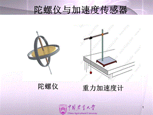 陀螺仪与加速度传感器介绍课件.ppt