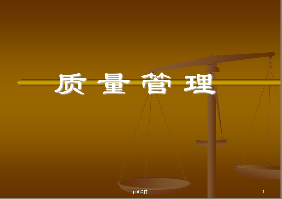 什么是质量管理课件.ppt_第1页