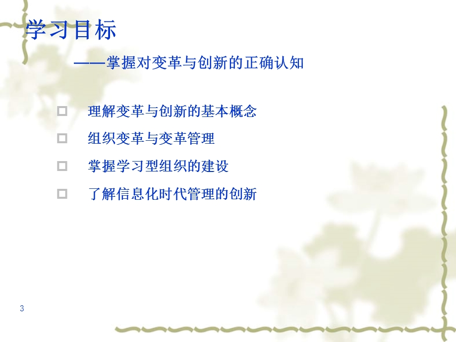 变革与创新管理课件.ppt_第3页