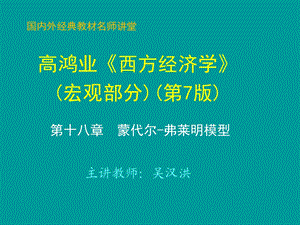 第18章蒙代尔 弗莱明模型课件.ppt