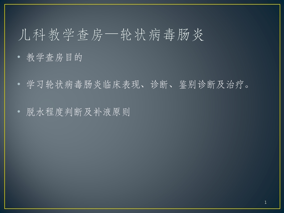 轮状病毒感染课件.ppt_第1页