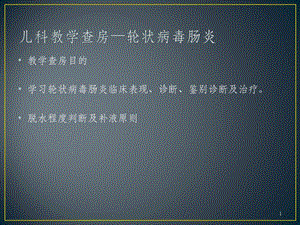 轮状病毒感染课件.ppt