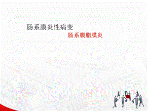 肠系膜脂膜炎的影像学表现课件.ppt