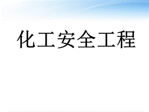 化工安全工程（全套ppt课件）.ppt